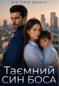Обкладинка книги "Таємний син боса"