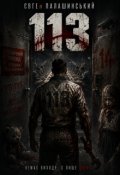 Обкладинка книги "113"