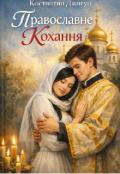 Обкладинка книги "Православне Кохання "