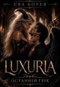 Обкладинка книги "Luxuria. Останній гріх"