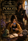 Обкладинка книги "Не гармонійна робота, гармонійного секретаря "