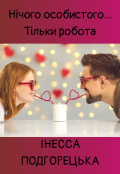 Обкладинка книги "Нічого особистого... Тільки робота"