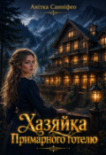 Обкладинка книги "Хазяйка Примарного готелю"