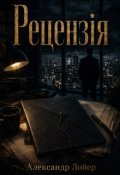 Обкладинка книги "Рецензія"