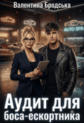 Обкладинка книги "Аудит для боса-ескортника"