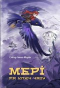 Обкладинка книги "Мері та Ключ Часу"