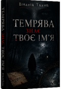 Обкладинка книги "Темрява знає твоє ім'я"