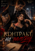 Обкладинка книги "Контракт на помсту "