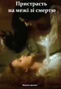 Обкладинка книги "Пристрасть на межі зі смертю"