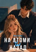 Обкладинка книги "На атоми й назад"