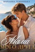 Обкладинка книги "Мама мого друга"
