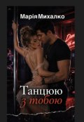 Обкладинка книги "Танцюю з тобою"