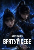 Обкладинка книги "Врятуй себе"
