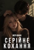Обкладинка книги "Серійне кохання"