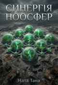 Обкладинка книги "Синергія Ноосфер"