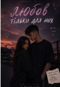 Обкладинка книги "Любов тільки для них"