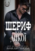 Обкладинка книги "Шериф для дикої "