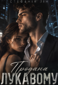 Обкладинка книги "Продана лукавому "