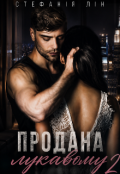 Обкладинка книги "Продана лукавому 2"