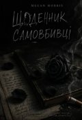 Обкладинка книги "Щоденник самовбивці "