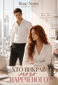 Обкладинка книги "Хто викрав мого нареченого"