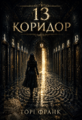 Обкладинка книги "13 Коридор "