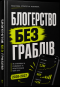 Обкладинка книги "Блогерство без граблів"