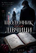 Обкладинка книги "Щоденник його дівчини"