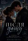 Обкладинка книги "Після дощу "