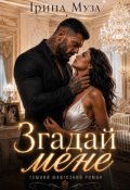 Обкладинка книги "Згадай мене"