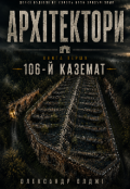 Обкладинка книги "Архітектори. Книга перша. 106-й каземат"