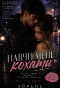 Обкладинка книги "Навчи мене кохати "