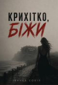 Обкладинка книги "Крихітко, біжи!"