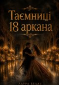 Обкладинка книги "Таємниці 18 аркана"