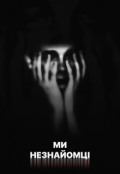 Обкладинка книги "Ми &mdash; незнайомці"