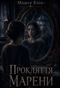 Обкладинка книги "Прокляття Марени"