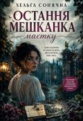 Обкладинка книги "Остання мешканка маєтку"