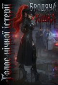 Обкладинка книги "Бродяча кішка"