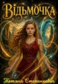 Обкладинка книги "Відьмочка"