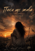 Обкладинка книги "Поки ще жива"