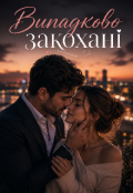 Обкладинка книги "Випадко закохані"