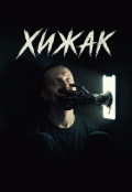 Обкладинка книги "Хижак "