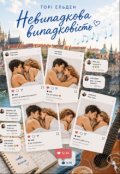 Обкладинка книги "Невипадкова випадковість"