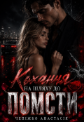 Обкладинка книги "Кохання на шляху до помсти"