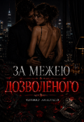 Обкладинка книги "За межею дозволеного"