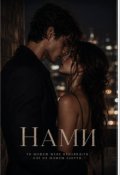 Обкладинка книги "Між нами"