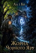 Обкладинка книги "Жорна Чорного Яру"