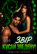 Обкладинка книги "Звір.(не) кусай зведену!"