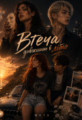 Обкладинка книги "Втеча довжиною в літо"