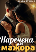 Обкладинка книги "Наречена для мажора"